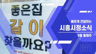 [시흥시정소식] 8월 둘째주