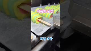 자동화 완성은 했는데..#자동#로봇#아이스크림