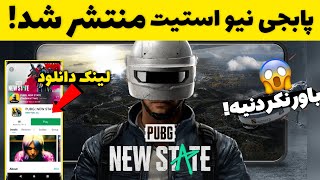 پابجی نیو استیت منتشر شد!😍‌ نحوه دانلود پابجی نیو استیت | How to download PUBG New State