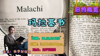 10.12.2023 旧约概览 //玛拉基书 MALACHI  // 林季财牧师