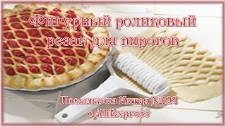 Фигурный роликовый резак для пирогов. Посылка из Китая №192