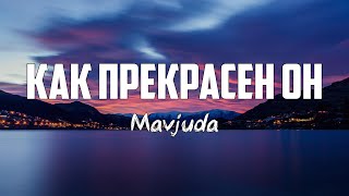 Mavjuda - КАК ПРЕКРАСЕН ОН | караоке | Lyrics