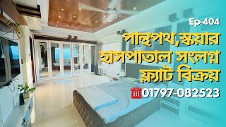 Dhanmondi flat for SALE | পান্থপথে ইন্টেরিয়র করা 1565 sft ফার্নিশড ফ্ল্যাট বিক্রয় | Ep-404