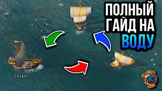 Как играть на воде! Разбираем основы водного геймплея! | AoE 4