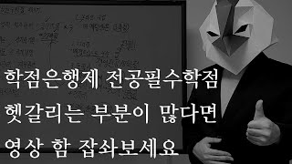 학점은행제 전공필수 학점 바르게 이해하기