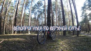 Велопрогулка по верхней курье, Пермь. Bike ride on the upper Kurya, Perm.