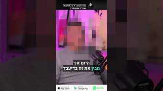 פודקאסט 55: ראיון עם אבא אמיץ לילד מכור בהחלמה #short2