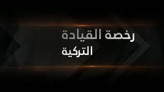 رخصة القيادة التركية ؟الخطوة الاولى تبدء من هنا 05398334650