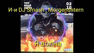 DJ Smash & Моргенштерн - Новая волна      караоке.     текст (*..*).