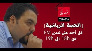 الحصة الرياضية لـ CHADA FM الأحد 24-08-2014