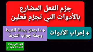 جزم الفعل المضارع بالأدوات التي تجزم فعلين +إعراب الأدوات +إعراب فعل الشرط وفعل جواب الشرط