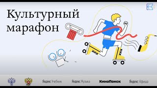 О проекте «Культурный марафон»