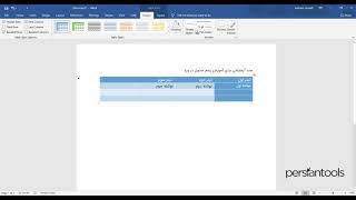 آموزش ورد ، اضافه کردن جدول