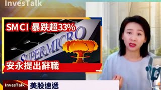 【美股速遞】SMCI 大跌超32% 安永審查後離職｜Meta元宇宙虧損嚴重 跌逾3%｜AMD績後跌超10%｜ LLY 跌15%｜Reddit逆市飆升近42% ｜hood 跌16% eBay 跌20%