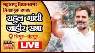 Rahul Gandhi Live: चिमूर-चंद्रपूर से राहुल गांधी की जनसभा | Maharashtra Assembly Election 2024