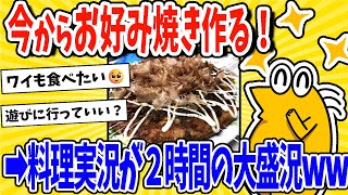 【2ch面白いスレ】お好み焼きの料理実況開始www→2時間にわたる大盛況www