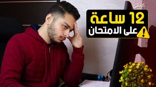 ليلة امتحان في حياة طالب تالته ثانوي ! - لازم ألم المادة في 12 ساعة