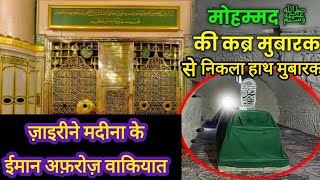 The Unbelievable Faith of Zaireen Medina || जायरीन ए मदीना के ईमान अफ़रोज़ वाकियात