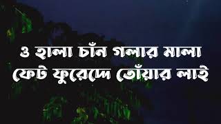 Kaala Chand Testo lyrics - shireen ও হালা চাঁন গলার মালা