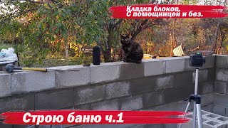 Строю баню  Кладка блоков  ч 1