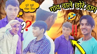 गांव वाले छोरे ठाग|| gav vale chore thag Rajasthani Desi comedy shabir shayar marwadi comedy