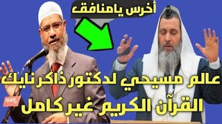 د.ذاكر نايك يخرس شاب مسيحي يدعي أنه عالم ويكذب بالقرآن الكريم| لقنه درسا قاسيا