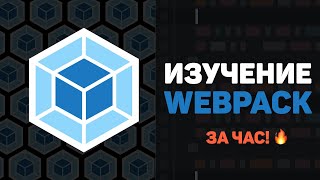 Изучение WEBPACK за час в одном видео! Настройка и работа с Webpack