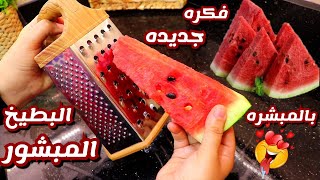 لو عندك بطيخة ومبشره هتتصدمي وصفه متخطرش علي بال العفريت😋