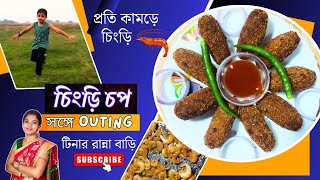 চিংড়ি চপ রেসিপি সঙ্গে আউটিং 🦐Chingri Chop Recipe in Bengali 🦐 Tinar Ranna Bari 🦐 Snacks Recipe