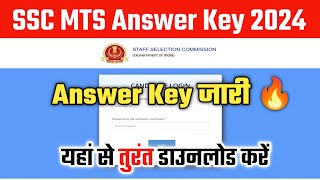 SSC MTS Answer Key 2024🔥SSC MTS Answer Key 2024 Kaise Download Kare? MTS Answer Key 2024 Kab Aayega