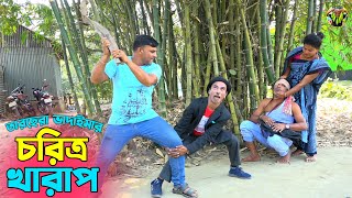 তাঁরছেরা ভাদাইমার হাসির কৌতুক "চরিত্র খারাপ" | Choritro Kharap | #tarchera  #vadaimacomedyvideo