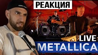 METALLICA - ВЖИВУЮ - РЕАКЦИЯ ПРЕПОДАВАТЕЛЯ