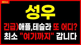 [성우] 급반등 임박!! LG에너지솔루션 독점공급! 애플, 테슬라에 이제는 "여기"까지! 주가 주가전망 목표가 대응방법 미다스