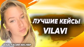 Лучшие кейсы Vilavi - Анастасия Кеслер