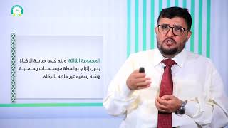 المحاضرة (12) مؤسسات اقتصادية إسلامية معاصرة (مؤسستي الزكاة - الوقف) - تقديم: د. محمد يحيى الكبسي