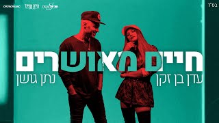 נתן גושן ועדן בן זקן-חיים מאושרים (Prod by. Stav Beger) Eden Ben Zaken & Natan Goshen-Haim Meusharim