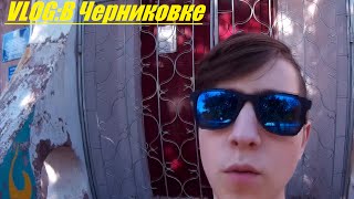 VLOG: В черниковке