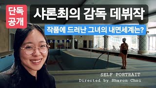 ‘영화감독' 샤론최(Sharon Choi)의 데뷔작 ‘SELF PORTRAIT’ 줄거리, 스틸컷 단독공개 합니다