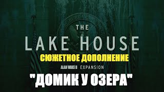 ALAN WAKE 2 THE LAKE HOUSE Прохожу полностью сюжетное дополнение на ПК ➤ Алан Вейк 2 домик у озера