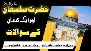 Hazrat suleman aur ek kisan ka waqia | Solomon Story