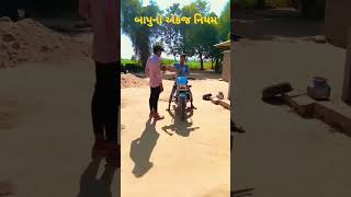 બાપુ બગડા 🤣😁