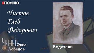 Чистов Глеб Федорович. Проект "Я помню" Артема Драбкина. Водители.