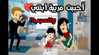 قصة أحببت مربية ابنتي | الحلقة 1 - 15 مجمع | قصص مهرة