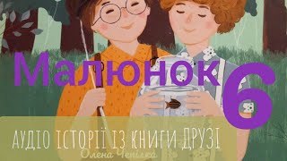 6/аудіо історія Малюнок.Продовження книги ДРУЗІ (Олена Чепілка)