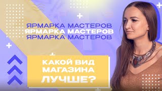 КАКОЙ ВИД МАГАЗИНА ЛУЧШЕ?|ОТВЕТЫ НА ВОПРОСЫ