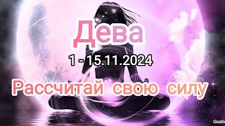 ДЕВА 🍁 1 - 15.11.2024🍁 Тароскоп 🍁