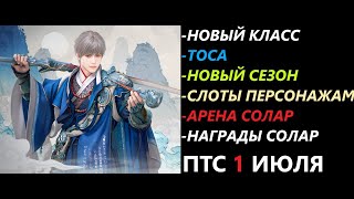 БДО ПТС Обнов 1 Июля Новый Класс ТОСА/Новый Сезон/Арена Солар/Награды Солар/Слоты Персонажам