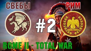 Прохождение Rome 2: Total War #2 - За Рим и Свебов