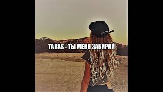 TARAS — Ты меня забирай