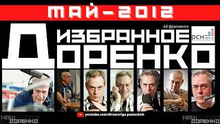 Доренко: избранное (Май 2012)